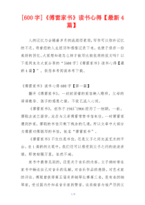 [600字]《傅雷家书》读书心得【最新4篇】