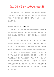 [600字]《论语》读书心得精选4篇