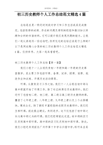 初三历史教师个人工作总结范文精选4篇