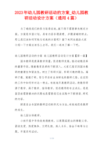 2023年幼儿园教研活动的方案_幼儿园教研活动设计方案（通用4篇）