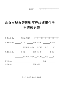 北京市经济适用房核定表