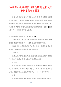 2023年幼儿圣诞游戏活动策划方案（实例）【实用4篇】