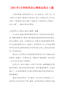 [800字]大学的军训心得体会范文4篇