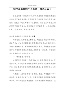 初中英语教师个人总结（精选4篇）