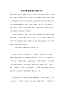 北京总部基地及总部经济研究