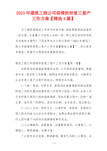 2023年建筑工程公司疫情防控复工复产工作方案【精选4篇】