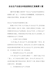 安全生产自查自纠检查情况汇报集聚3篇