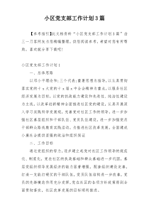 小区党支部工作计划3篇