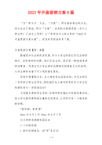 2023年开盘营销方案8篇