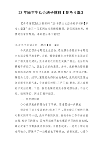 23年民主生活会班子材料【参考4篇】