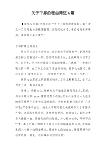 关于干部的理由简短4篇