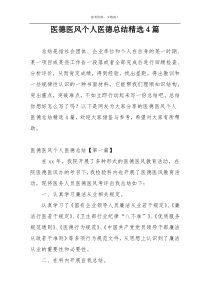 医德医风个人医德总结精选4篇