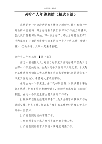 医疗个人年终总结（精选5篇）
