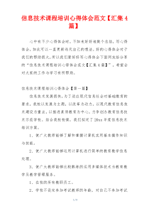 信息技术课程培训心得体会范文【汇集4篇】