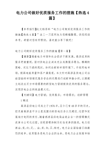 电力公司做好优质服务工作的措施【热选4篇】