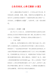 公务员培训_心得【最新10篇】