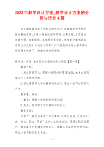 2023年教学设计方案_教学设计方案的分析与评价4篇