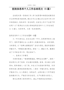 医院信息科个人工作总结范文（5篇）