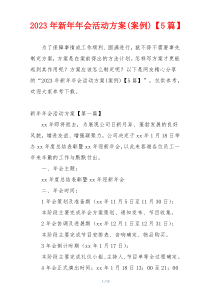 2023年新年年会活动方案(案例)【5篇】
