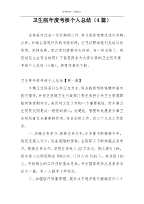 卫生院年度考核个人总结（4篇）