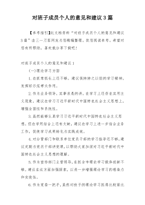 对班子成员个人的意见和建议3篇