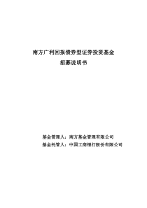 南方广利回报债券型证券投资基金
