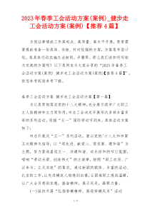 2023年春季工会活动方案(案例)_健步走工会活动方案(案例)【推荐4篇】