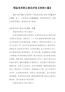 预备党员转正意见评语【范例8篇】