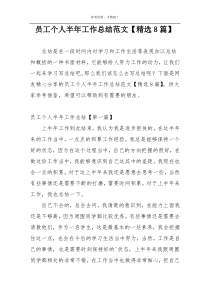 员工个人半年工作总结范文【精选8篇】