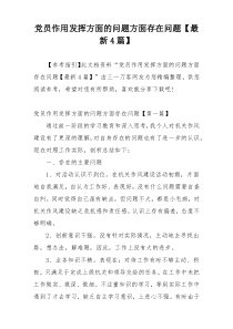 党员作用发挥方面的问题方面存在问题【最新4篇】