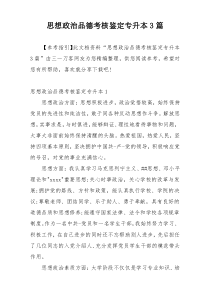 思想政治品德考核鉴定专升本3篇