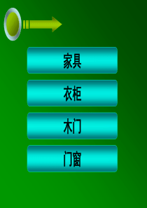 定制家具PPT汇总
