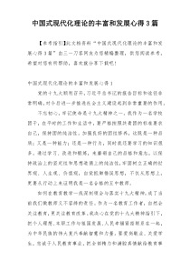 中国式现代化理论的丰富和发展心得3篇