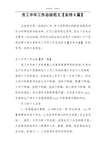 员工半年工作总结范文【实用8篇】