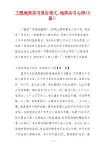 工程地质实习报告范文_地质实习心得（5篇）