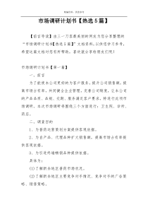 市场调研计划书【热选5篇】