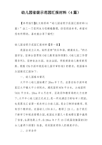 幼儿园省级示范园汇报材料（4篇）