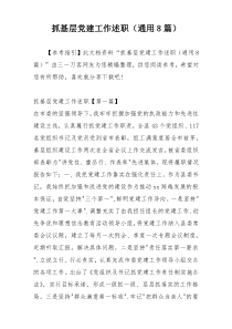 抓基层党建工作述职（通用8篇）