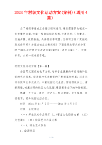 2023年村级文化活动方案(案例)（通用4篇）