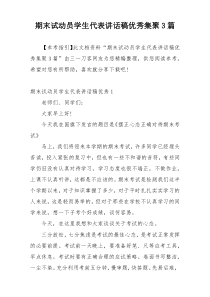 期末试动员学生代表讲话稿优秀集聚3篇
