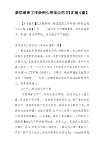 基层组织工作条例心得体会范文【汇编4篇】