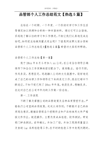 品管部个人工作总结范文【热选5篇】