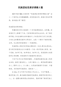 民族团结党课讲课稿5篇