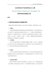 北京经济技术开发网络方案(20页)