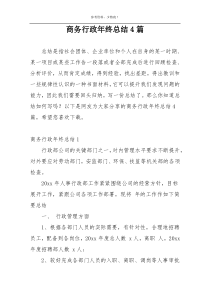 商务行政年终总结4篇