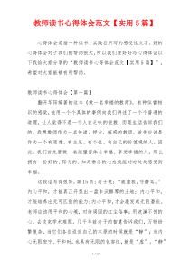 教师读书心得体会范文【实用5篇】