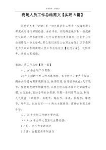 商场人员工作总结范文【实用8篇】