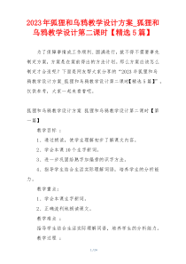 2023年狐狸和乌鸦教学设计方案_狐狸和乌鸦教学设计第二课时【精选5篇】