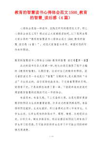 教育的智慧读书心得体会范文1500_教育的智慧_读后感（4篇）