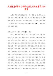 文明礼仪培训心得体会范文简短【实用5篇】